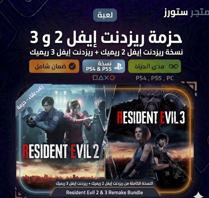 رزدنت ايفل 3,2 ريميك - سوني PS4, PS5  (سعودي)
